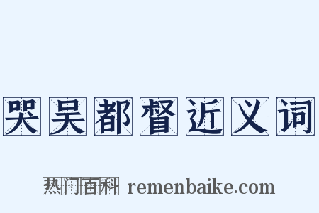 哭吴都督近义词是什么意思的图片